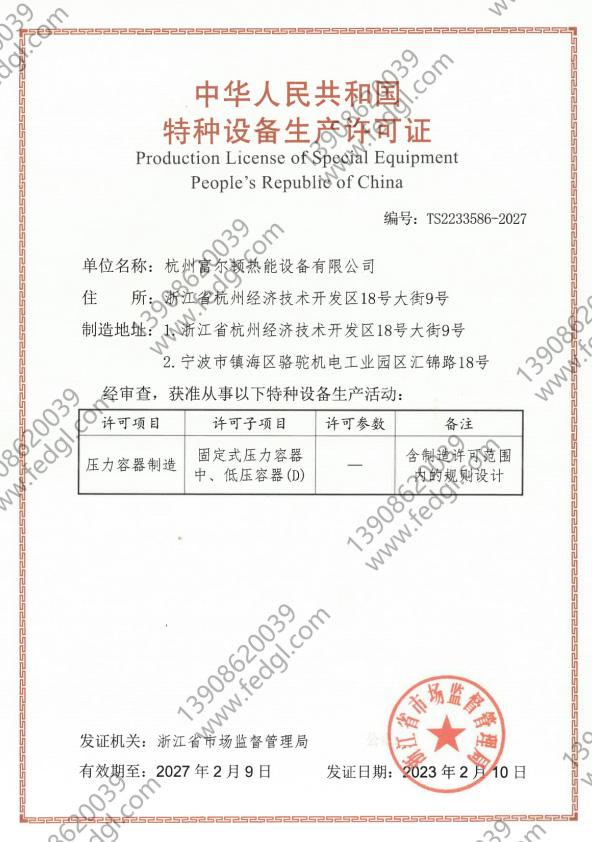 中华人民共和国特种设备生产许可证